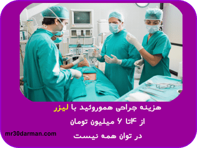 هزینه جراحی هموروئید با لیزر در تهران ،تعرفه قیمت انواع جراحی با لیزر در کرج 