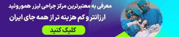 برای آگاهی از هزینه عمل جراحی با لیزر مشاوره بگیرید