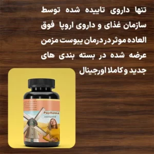 پاپرینای مراکشی تنها داروی تایید شده توسط سازمان غذا و داروی اروپا