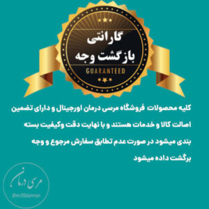 ضمانت نامه محصولات مرسی درمان و پماد مرسی درمان