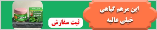 خرید مرهم گیاهی هموروئید