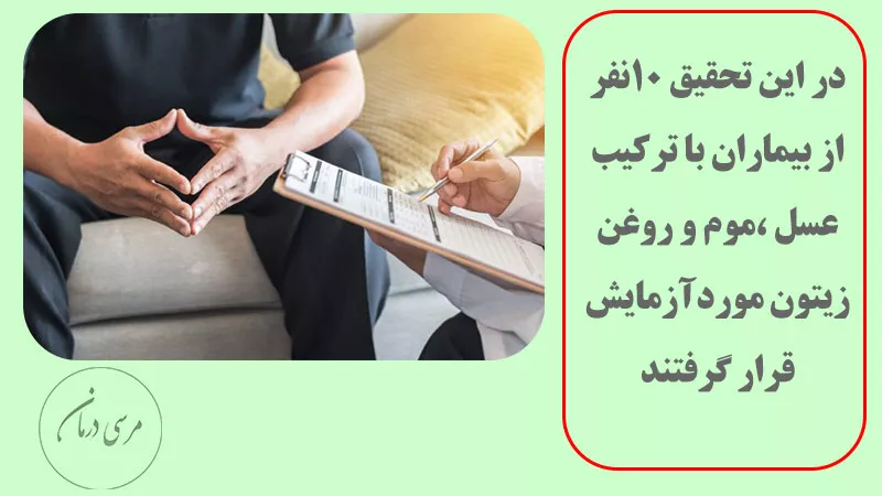 تحقیق از بیمارانی که از عسل برای درمان زخم فیشر استفاده کردند