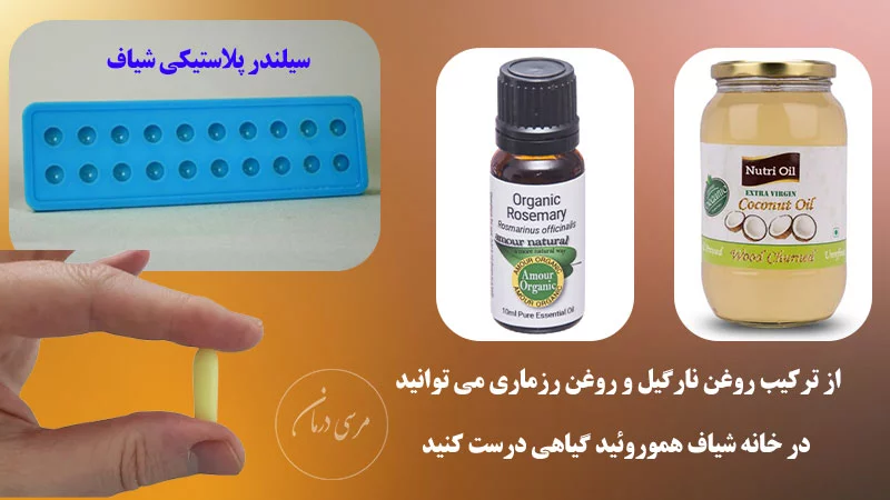 از ترکیب روغن نارگیل و روغن رزماری می توان شیاف بواسیر خانگی و گیاهی درست کرد