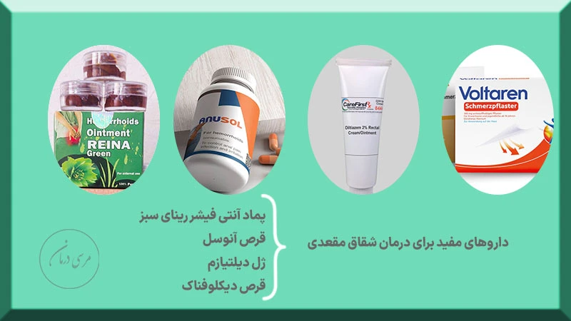 از پماد آنتی فیشر رینای سبز و قرص آنوسل و دیکلوفناک به عنوان داروی شقاق برای درمان شقاق مقعدی در خانه استفاده می شود