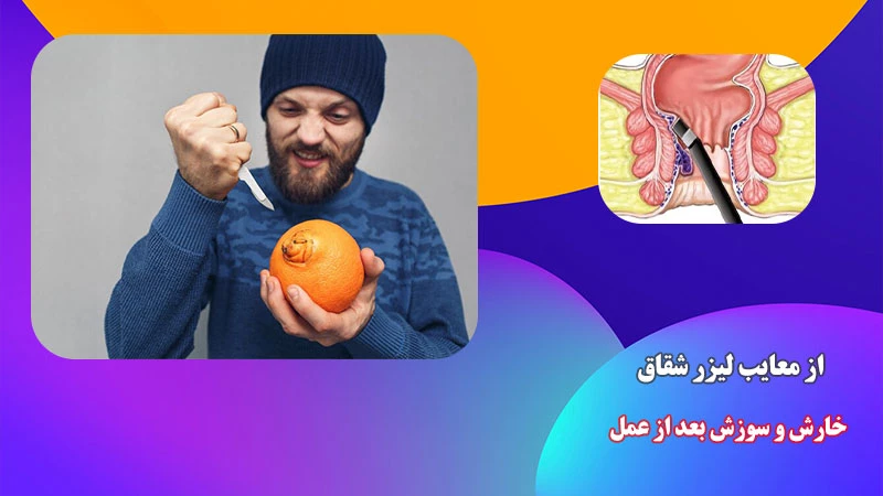 سوزش و خارش پس از عمل جراحی زخم مقعد از ضرر های جراحی لیزر است