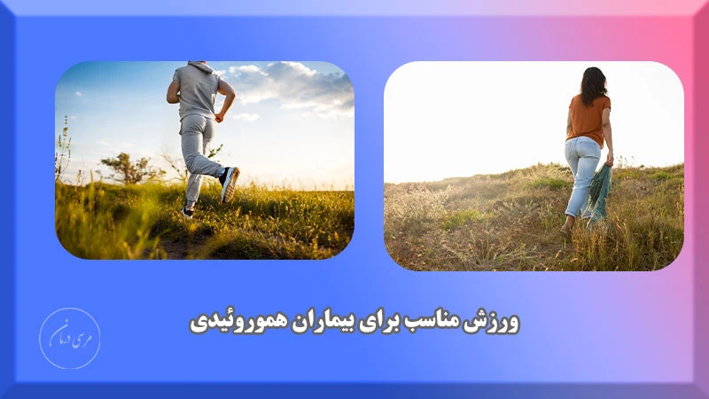 ورزش مناسب و مفید برای بیماران بواسیر پیاده روی و کوه نوردی است