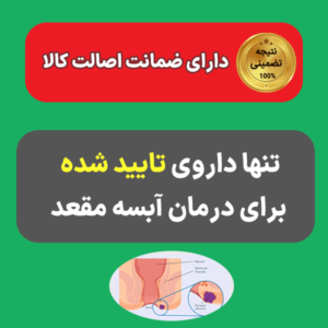 ضمانت نامه قرص برای درمان آبسه مقعد