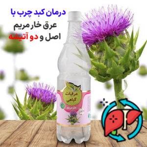 عرق خار مریم اصل دو آتیشه برای درمان کبد چرب