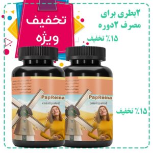 خرید داروی یبوست پاپرینا